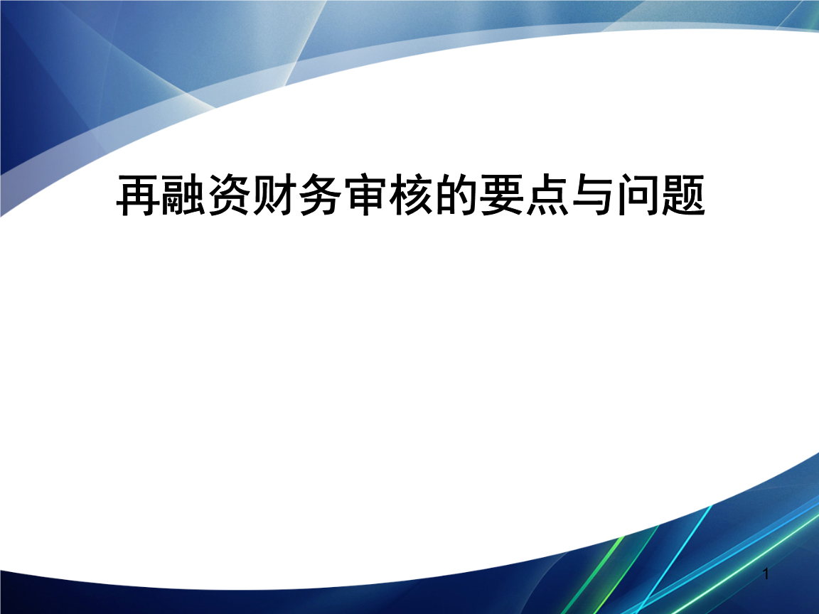 再融资财务规范(再融资 财务性投资认定)达州市