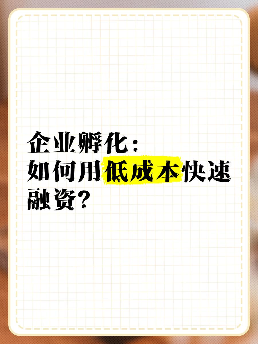 低成本融资方案(低资金成本的融资方式)达州市